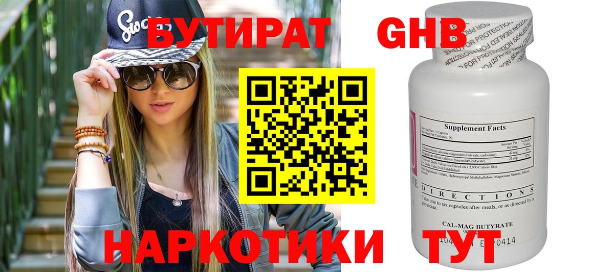 БУТИРАТ Butirat Кыштым